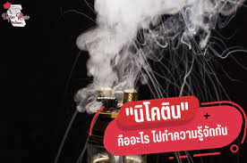 นิโคตินคืออะไร สำหรับคนที่ไม่ทราบและควรรู้